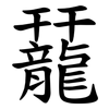 䶬