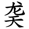 䶮