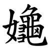 䶯