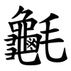 䶰