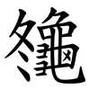 䶱