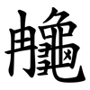 䶲