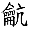 䶳
