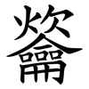 䶴