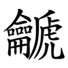 䶵