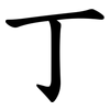 丁 丁