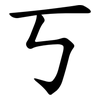 丂 丂