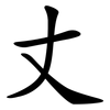 丈