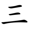三 三