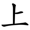 上 上
