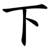 下 下