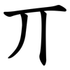丌