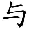 与 与
