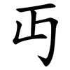 丏