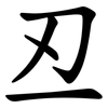 丒 丒