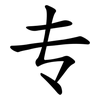 专 专
