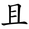 且