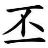 丕