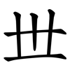 丗 丗