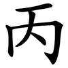 丙 丙