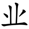 业 业