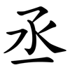 丞