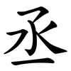 丞