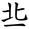 丠 丠