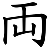 両