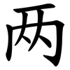 两 两