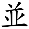 並