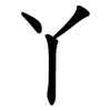 丫 丫