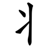 丬