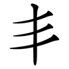 丯 丯