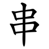 串 串