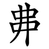 丳
