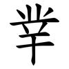 丵 丵