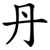 丹