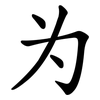 为 为