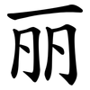 丽 丽