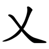 乂