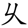 乆 乆