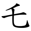 乇