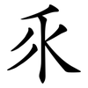 乑 乑