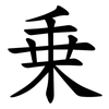 乗 乗