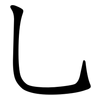 乚 乚