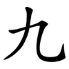 九
