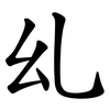 乣 乣