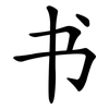 书 书