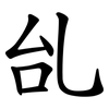 乨 乨